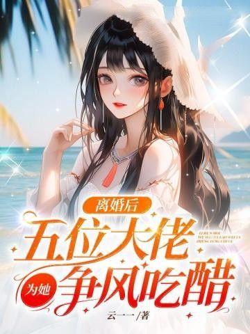 离婚后的大佬他又美又飒