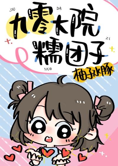 九零大院糯团子柚子水豚