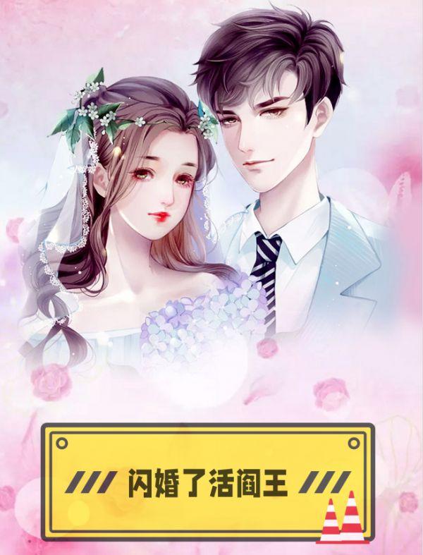 闪婚吗?