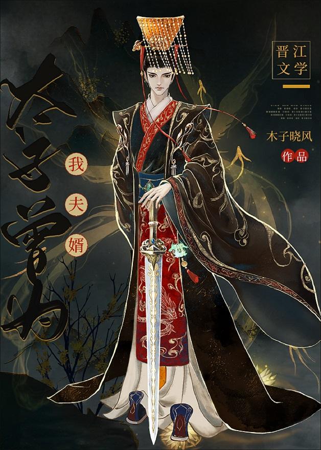 太子曾为我夫婿阮慕青免费