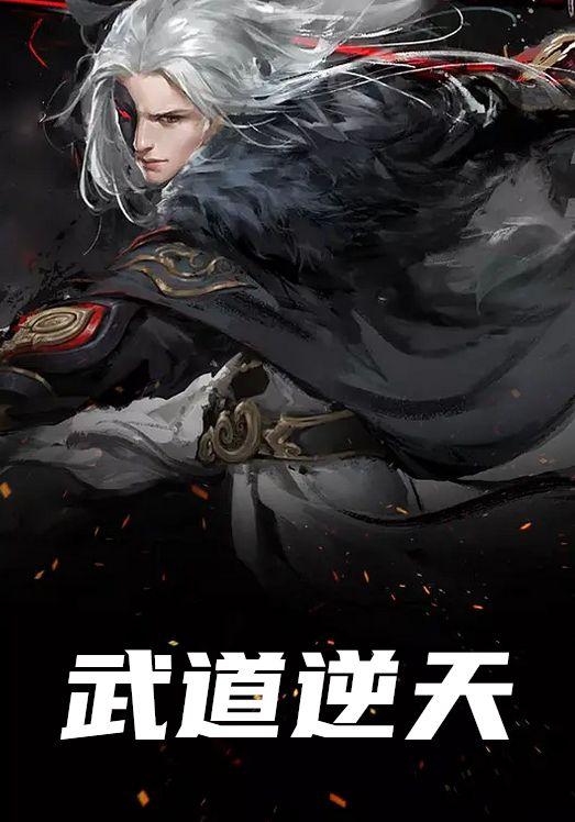 武道逆天李元