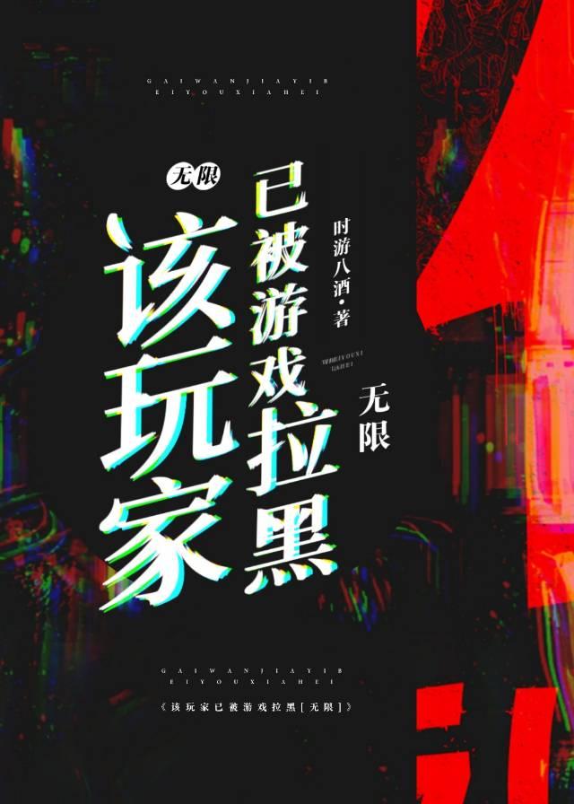 该玩家已被游戏拉黑[无限