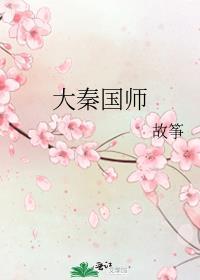 大秦国师穿越神话