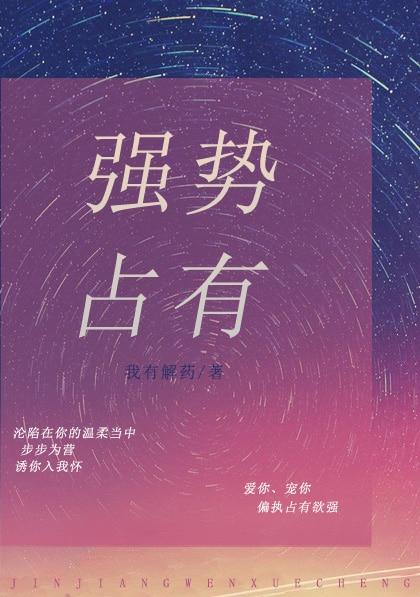 强势占有的番外