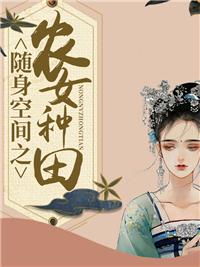 随身空间农女世子妃