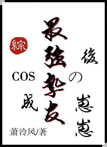 cos成最强挚友的崽崽后穿越免费我真不想继承酒厂