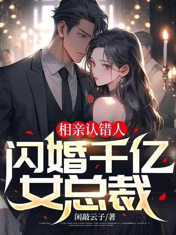 相亲十次闪婚的