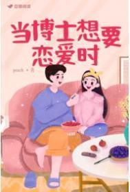 博士想找什么样的女朋友?