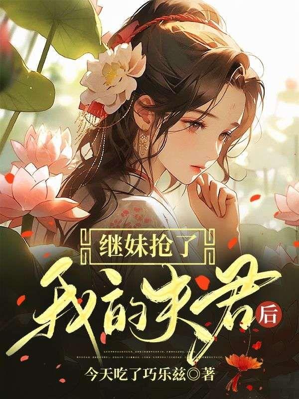 继妹女配