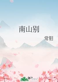 南山别院属于什么档次