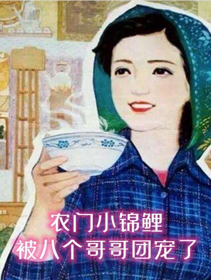 团宠农家锦鲤小福星微生妙言