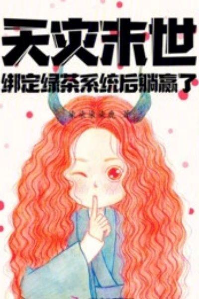 天灾末世之女配无敌全文免费