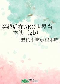 穿到abo世界后我从a变成了o