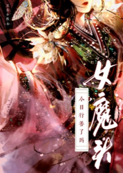 女魔头今天搞事业了吗全文