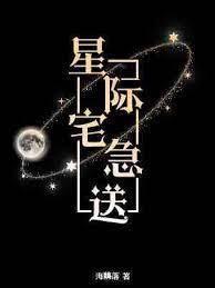 星际宅急送盘