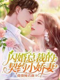 闪婚总裁契约妻免费全文阅读