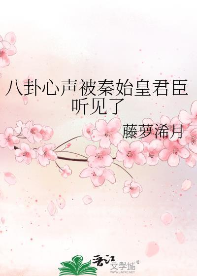 秦始皇听见心声的