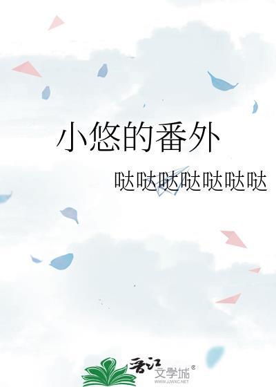 女主叫小悠的