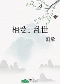 为什么要在乱世里相爱