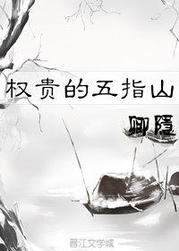 权贵的五指山卿隐全文免费