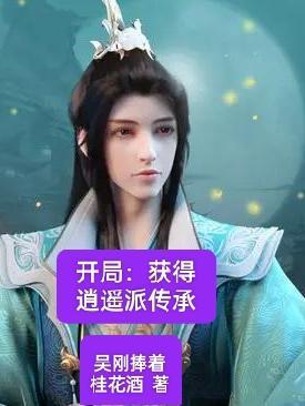 开局夺舍李逍遥