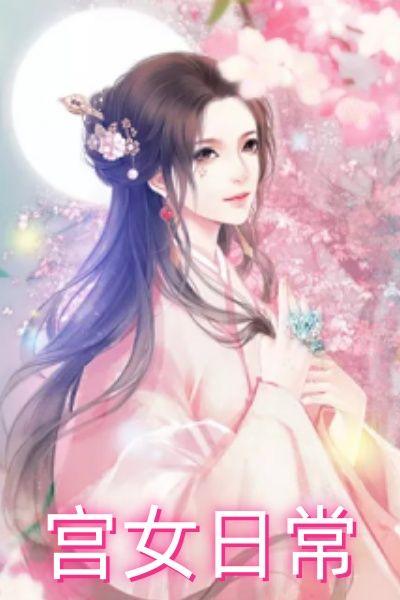 宫女小莲花的叫什么