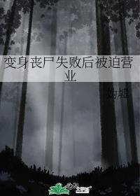 变身丧尸的