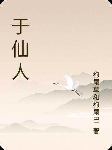 于仙人掌