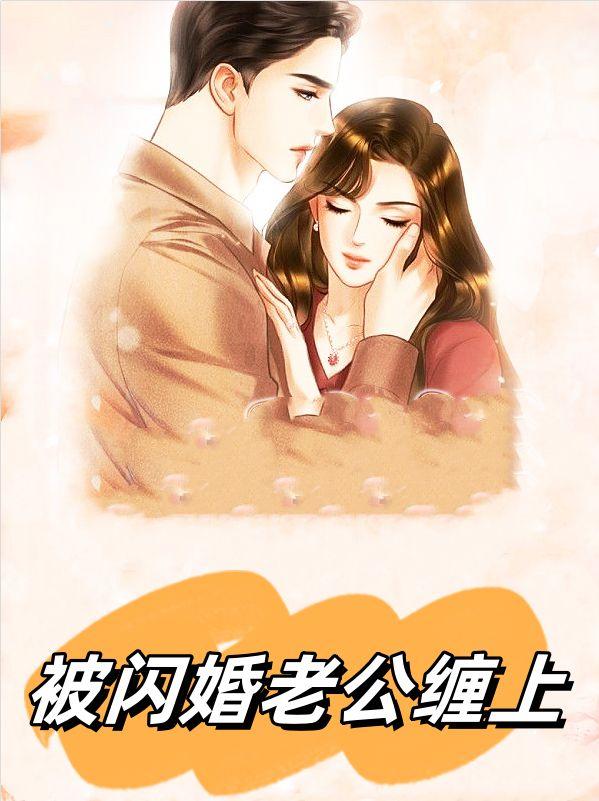 闪婚老公缠不住24集完整版