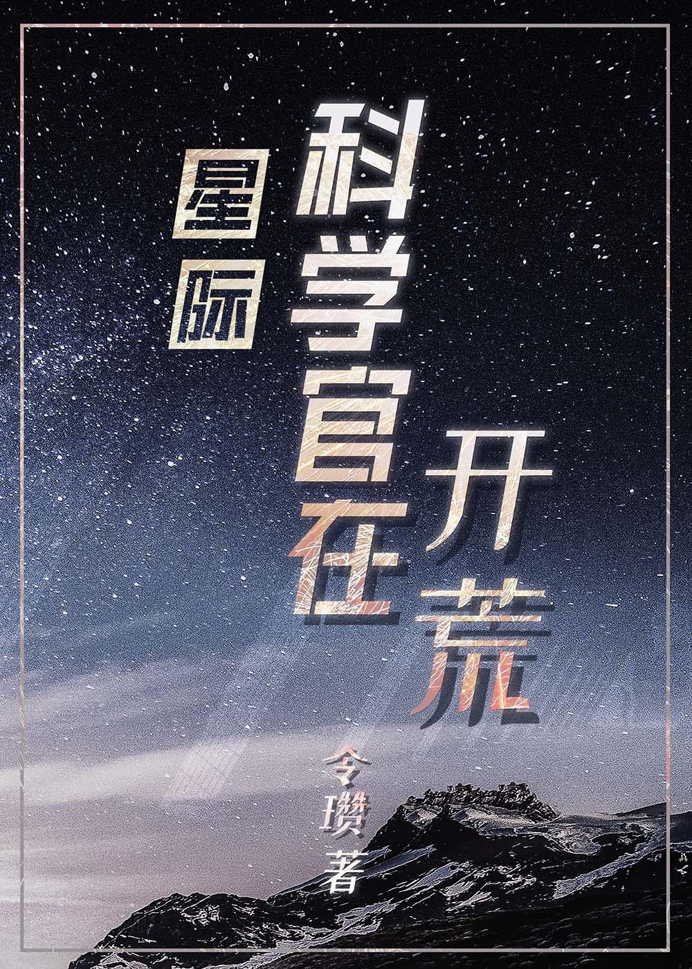 星际科学官在开荒的男主是谁