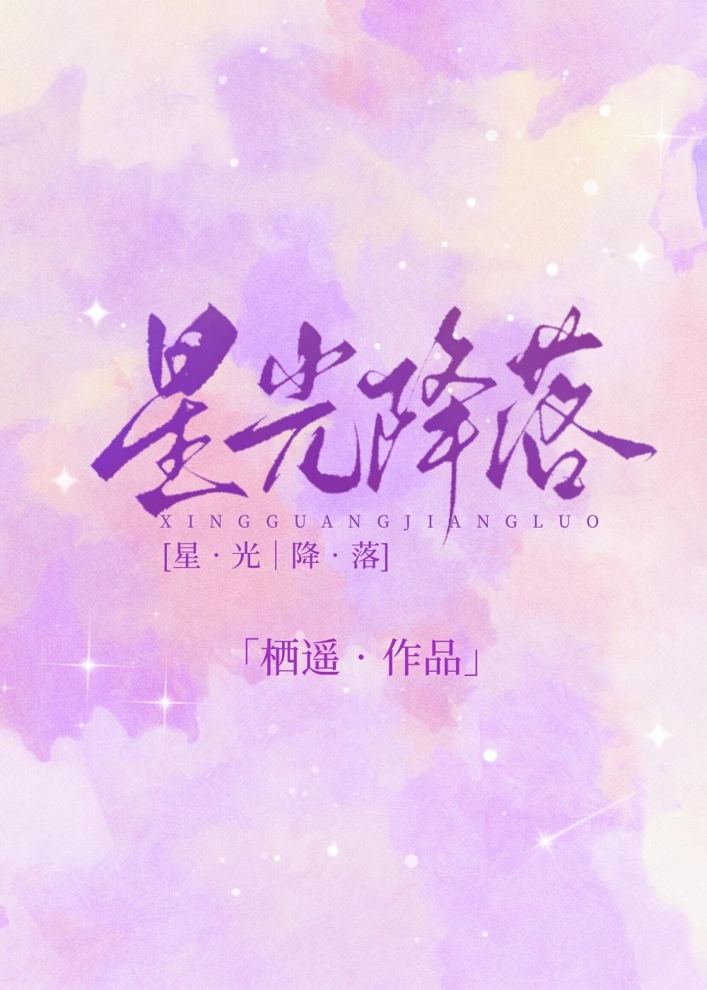 星光降落百度TXT