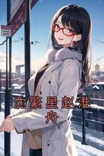 程鸢程婉凝