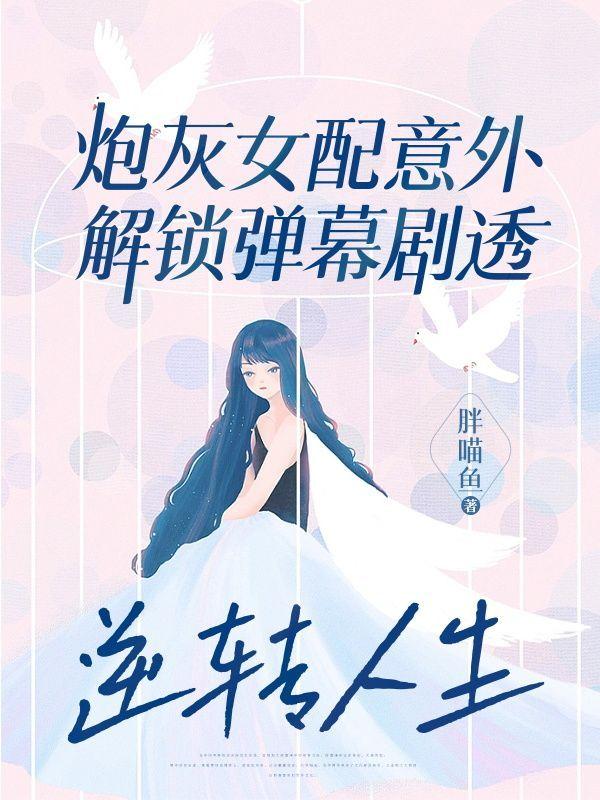 炮灰女配翻身记免费阅读