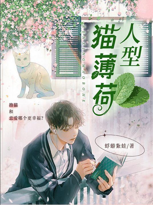 人型猫薄荷by