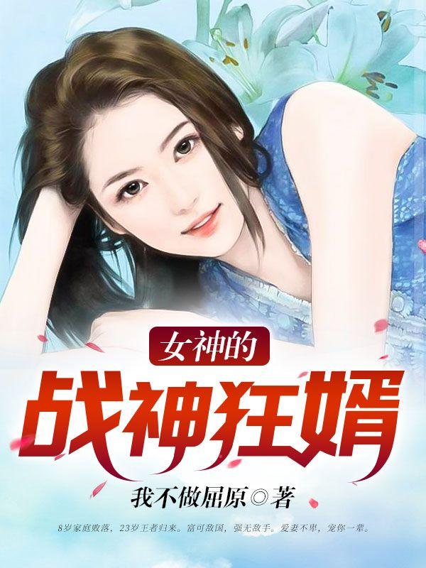 女神的战神狂婿纪飞全文免费