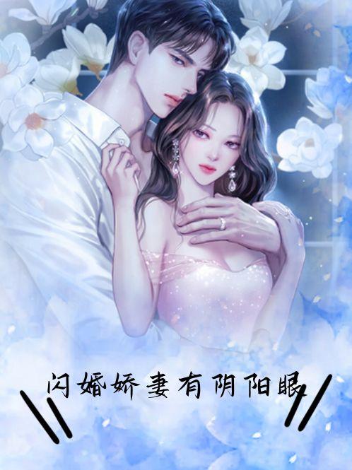 闪婚娇妻漫画全集免费阅读左右