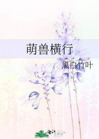 萌兽横行拼音