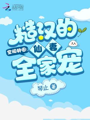 糙汉的种田文