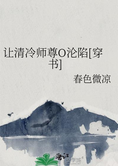 清冷师尊拯救计划(穿书)书[看