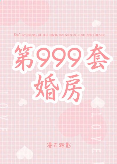 第999套婚房漫无踪影