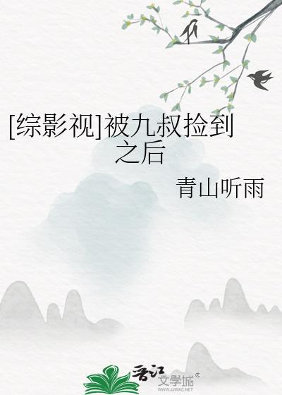 综影视cp九叔笔尖网