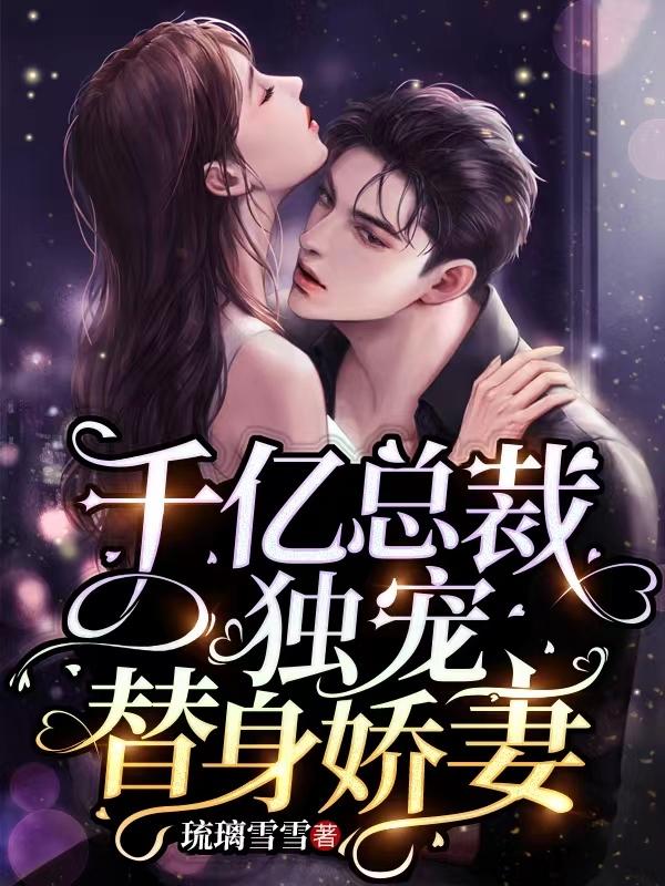 千亿总裁独宠替身娇妻漫画免费漫画免费下拉式