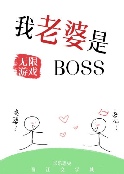 我老婆是无限游戏BOSS完整