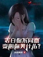 我变心你哭什么