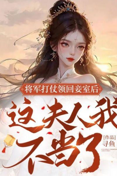 将军打仗回来带回来一个女子的