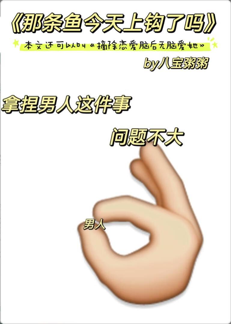 那条鱼今天上钩了吗?