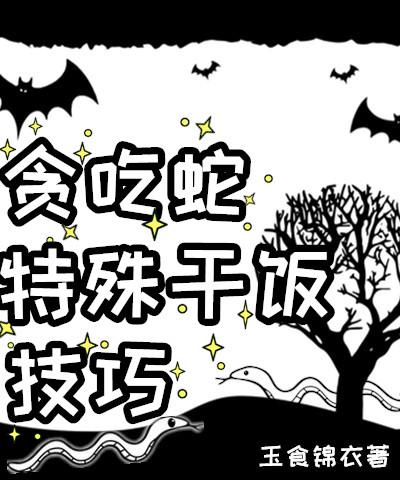 贪吃蛇特殊干饭技巧作者玉食锦衣