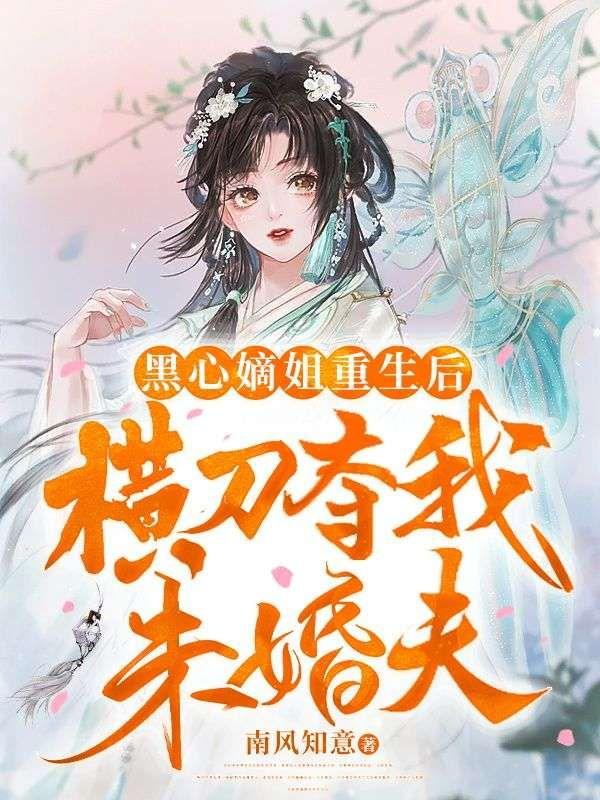 重生后嫡女成了黑心莲