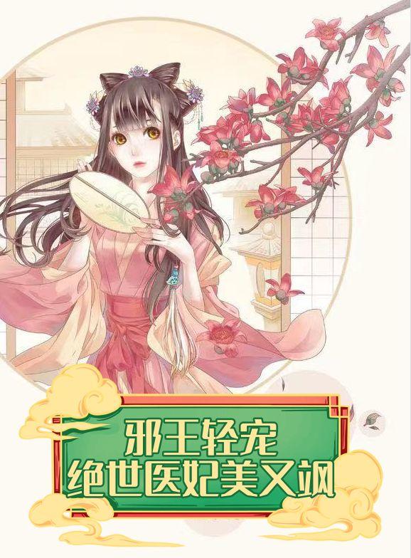 绝世医妃美又飒第