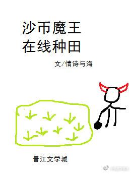 沙雕魔王在线种田百度TXT